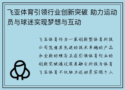 飞亚体育引领行业创新突破 助力运动员与球迷实现梦想与互动