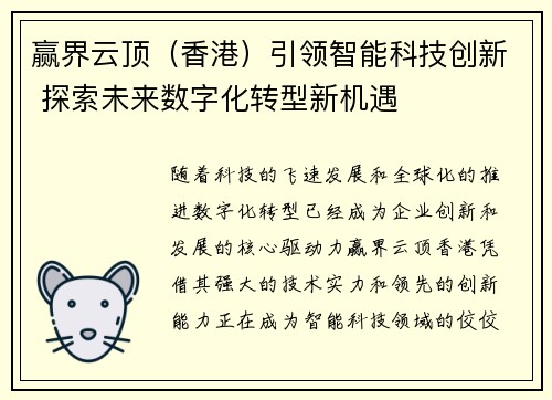 赢界云顶(香港)引领智能科技创新 探索未来数字化转型新机遇
