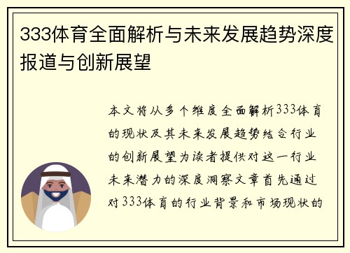 333体育全面解析与未来发展趋势深度报道与创新展望 333体育全面解析与未来发展趋势深度报道与创新展望