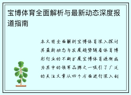 宝博体育全面解析与最新动态深度报道指南
