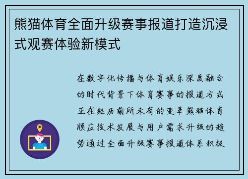 熊猫体育全面升级赛事报道打造沉浸式观赛体验新模式 熊猫体育全面升级赛事报道打造沉浸式观赛体验新模式
