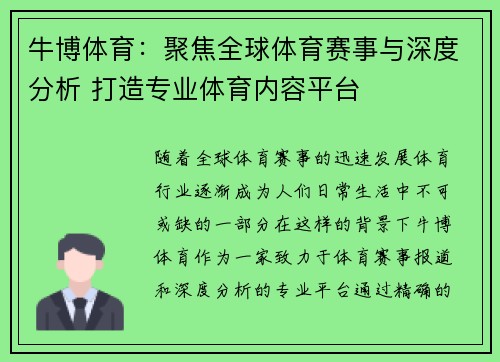 牛博体育：聚焦全球体育赛事与深度分析 打造专业体育内容平台