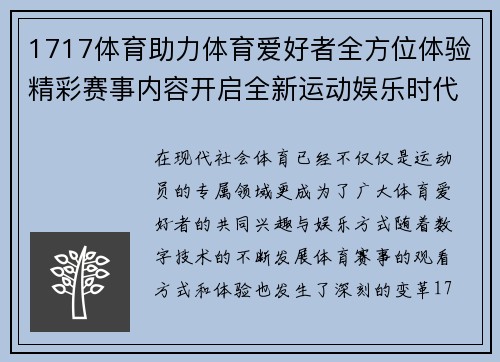 1717体育助力体育爱好者全方位体验精彩赛事内容开启全新运动娱乐时代 1717体育助力体育爱好者全方位体验精彩赛事内容开启全新运动娱乐时代
