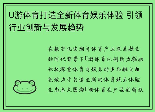 U游体育打造全新体育娱乐体验 引领行业创新与发展趋势 U游体育打造全新体育娱乐体验 引领行业创新与发展趋势