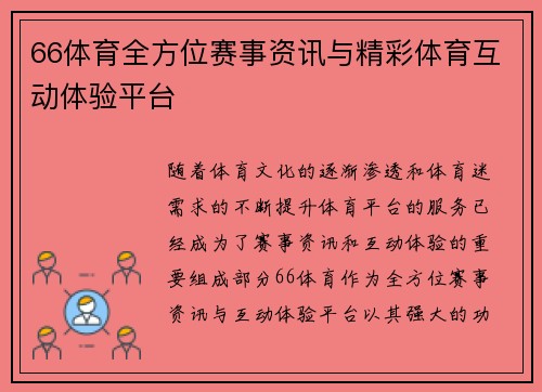 66体育全方位赛事资讯与精彩体育互动体验平台 66体育全方位赛事资讯与精彩体育互动体验平台