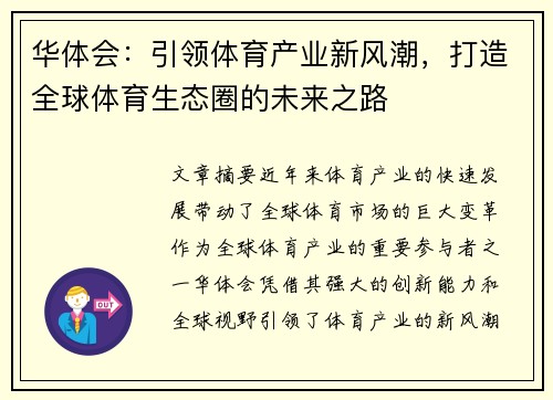 华体会:引领体育产业新风潮,打造全球体育生态圈的未来之路 华体会:引领体育产业新风潮,打造全球体育生态圈的未来之路
