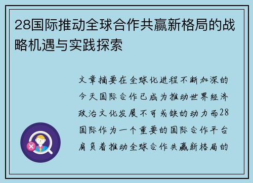 28国际推动全球合作共赢新格局的战略机遇与实践探索 28国际推动全球合作共赢新格局的战略机遇与实践探索