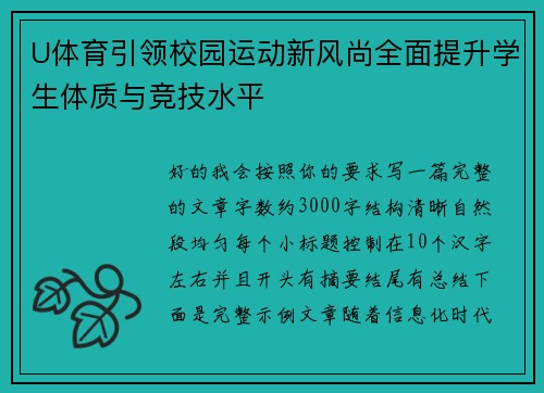 U体育引领校园运动新风尚全面提升学生体质与竞技水平 U体育引领校园运动新风尚全面提升学生体质与竞技水平