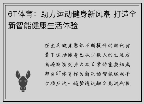 6T体育：助力运动健身新风潮 打造全新智能健康生活体验