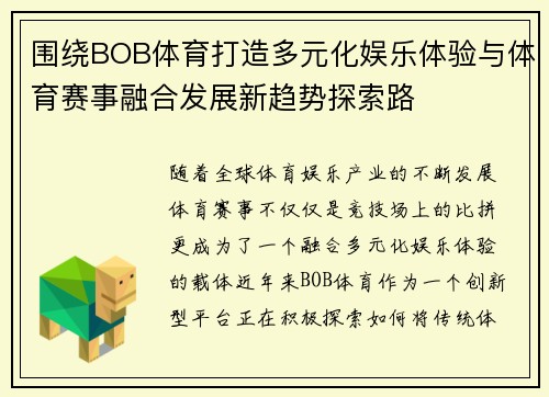 围绕BOB体育打造多元化娱乐体验与体育赛事融合发展新趋势探索路