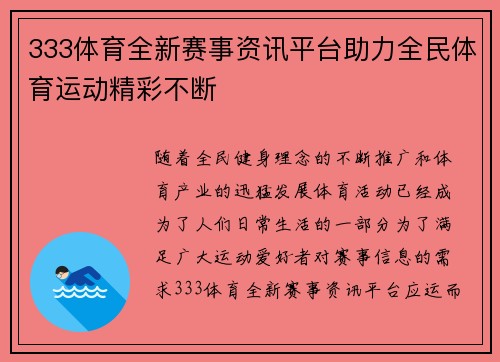 333体育全新赛事资讯平台助力全民体育运动精彩不断