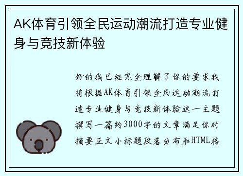 AK体育引领全民运动潮流打造专业健身与竞技新体验