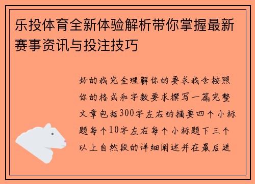 乐投体育全新体验解析带你掌握最新赛事资讯与投注技巧