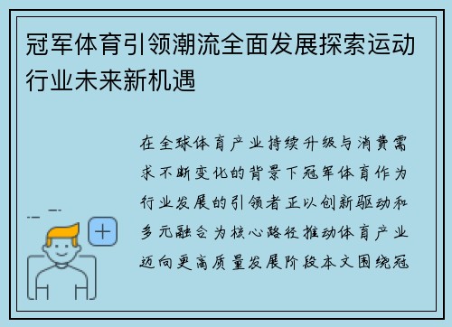 冠军体育引领潮流全面发展探索运动行业未来新机遇