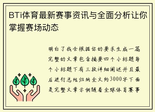 BTi体育最新赛事资讯与全面分析让你掌握赛场动态