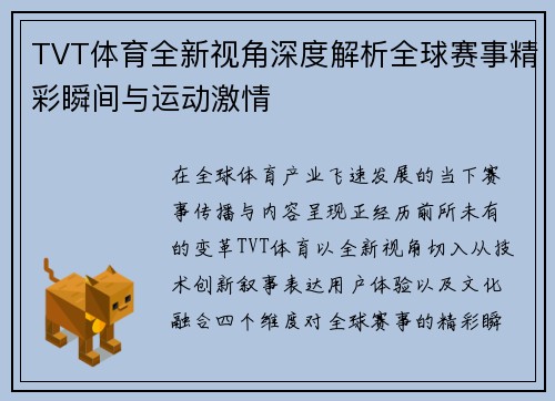 TVT体育全新视角深度解析全球赛事精彩瞬间与运动激情
