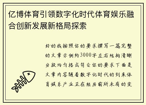 亿博体育引领数字化时代体育娱乐融合创新发展新格局探索