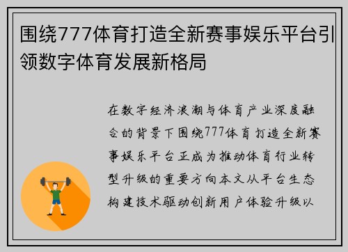 围绕777体育打造全新赛事娱乐平台引领数字体育发展新格局 围绕777体育打造全新赛事娱乐平台引领数字体育发展新格局