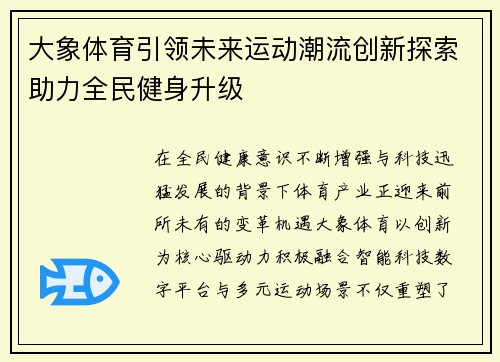 大象体育引领未来运动潮流创新探索助力全民健身升级 大象体育引领未来运动潮流创新探索助力全民健身升级