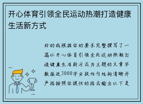 开心体育引领全民运动热潮打造健康生活新方式