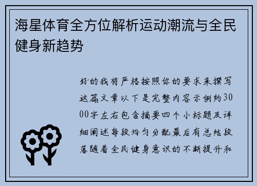 海星体育全方位解析运动潮流与全民健身新趋势