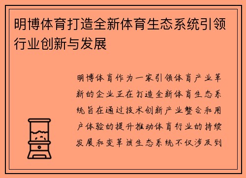 明博体育打造全新体育生态系统引领行业创新与发展