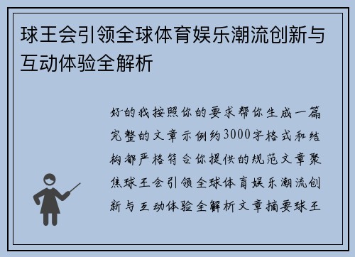 球王会引领全球体育娱乐潮流创新与互动体验全解析