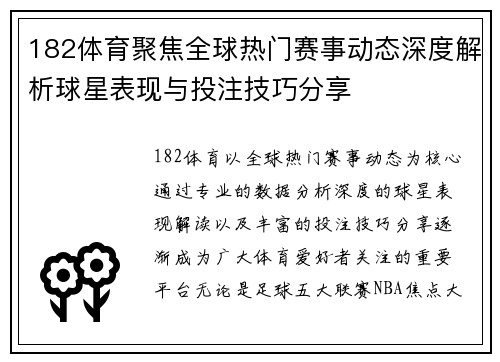 182体育聚焦全球热门赛事动态深度解析球星表现与投注技巧分享 182体育聚焦全球热门赛事动态深度解析球星表现与投注技巧分享