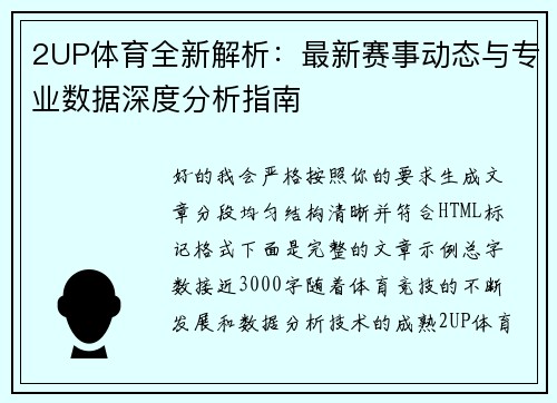 2UP体育全新解析:最新赛事动态与专业数据深度分析指南 2UP体育全新解析:最新赛事动态与专业数据深度分析指南