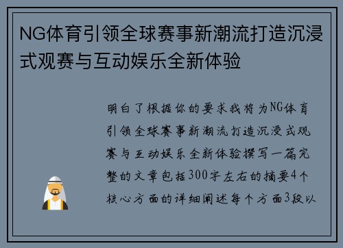 NG体育引领全球赛事新潮流打造沉浸式观赛与互动娱乐全新体验