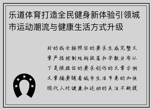 乐道体育打造全民健身新体验引领城市运动潮流与健康生活方式升级 乐道体育打造全民健身新体验引领城市运动潮流与健康生活方式升级