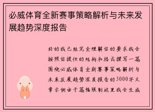必威体育全新赛事策略解析与未来发展趋势深度报告