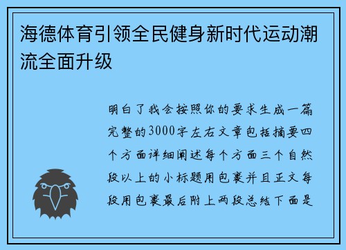 海德体育引领全民健身新时代运动潮流全面升级
