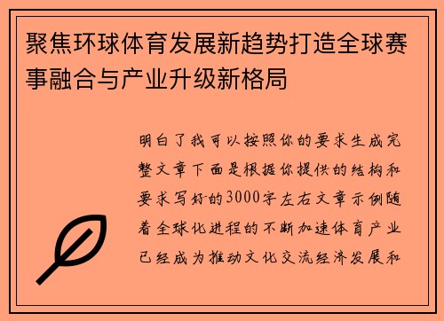 聚焦环球体育发展新趋势打造全球赛事融合与产业升级新格局