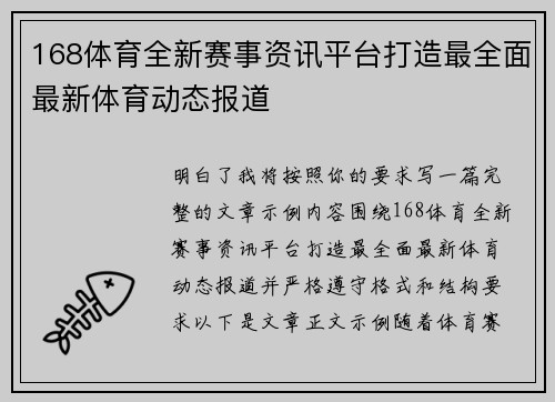 168体育全新赛事资讯平台打造最全面最新体育动态报道