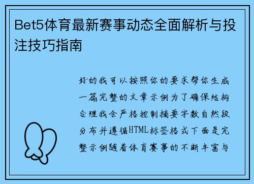 Bet5体育最新赛事动态全面解析与投注技巧指南 Bet5体育最新赛事动态全面解析与投注技巧指南