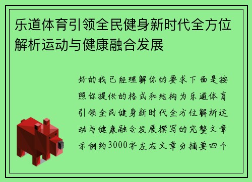 乐道体育引领全民健身新时代全方位解析运动与健康融合发展 乐道体育引领全民健身新时代全方位解析运动与健康融合发展