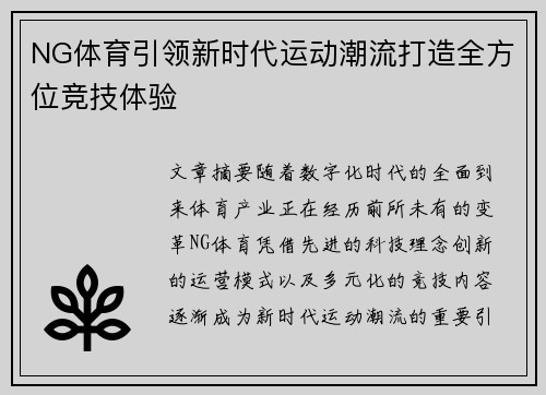 NG体育引领新时代运动潮流打造全方位竞技体验