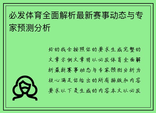 必发体育全面解析最新赛事动态与专家预测分析