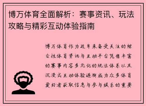 博万体育全面解析：赛事资讯、玩法攻略与精彩互动体验指南