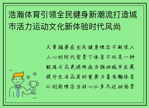 浩瀚体育引领全民健身新潮流打造城市活力运动文化新体验时代风尚
