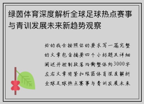 绿茵体育深度解析全球足球热点赛事与青训发展未来新趋势观察 绿茵体育深度解析全球足球热点赛事与青训发展未来新趋势观察