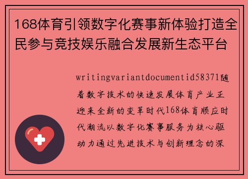 168体育引领数字化赛事新体验打造全民参与竞技娱乐融合发展新生态平台
