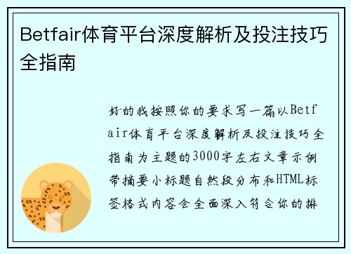 Betfair体育平台深度解析及投注技巧全指南 Betfair体育平台深度解析及投注技巧全指南