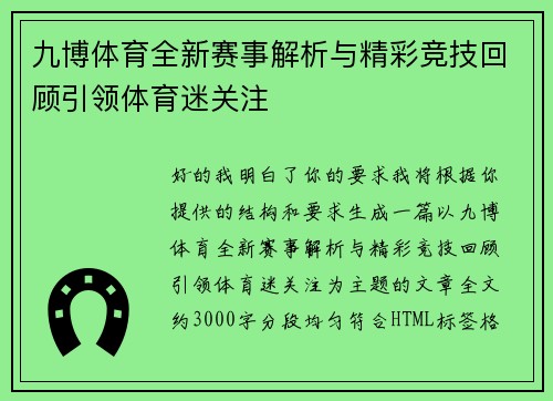 九博体育全新赛事解析与精彩竞技回顾引领体育迷关注