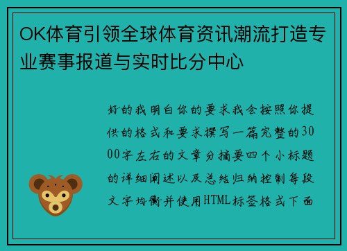OK体育引领全球体育资讯潮流打造专业赛事报道与实时比分中心