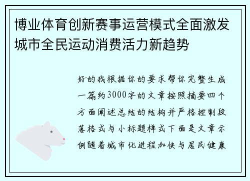 博业体育创新赛事运营模式全面激发城市全民运动消费活力新趋势