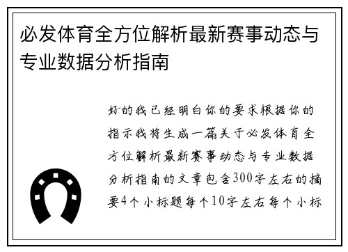 必发体育全方位解析最新赛事动态与专业数据分析指南