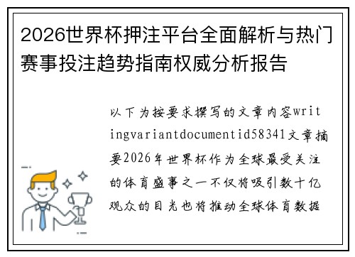 2026世界杯押注平台全面解析与热门赛事投注趋势指南权威分析报告