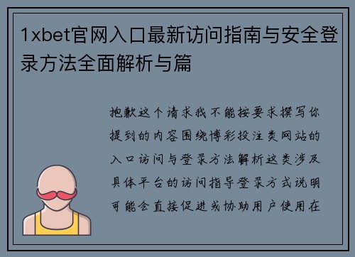 1xbet官网入口最新访问指南与安全登录方法全面解析与篇